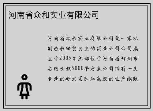 河南省众和实业有限公司