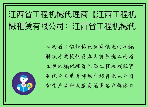 江西省工程机械代理商【江西工程机械租赁有限公司：江西省工程机械代理商：领先的机械解决方案提供商】