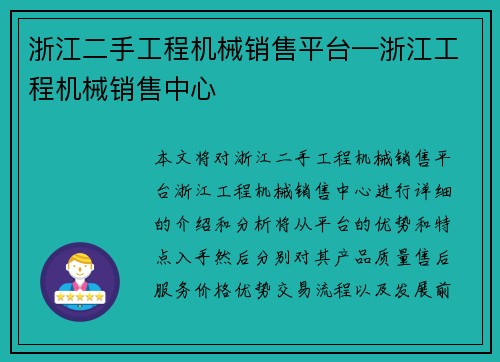浙江二手工程机械销售平台—浙江工程机械销售中心