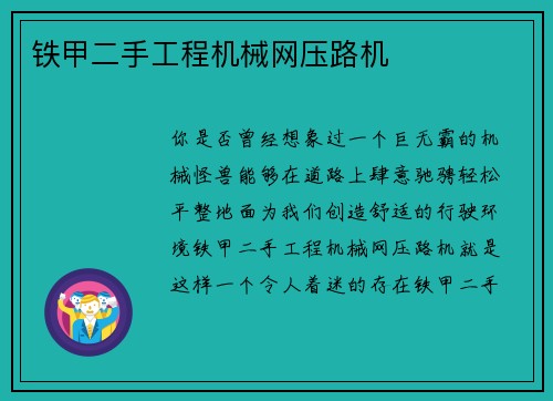 铁甲二手工程机械网压路机