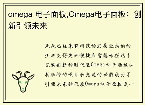 omega 电子面板,Omega电子面板：创新引领未来