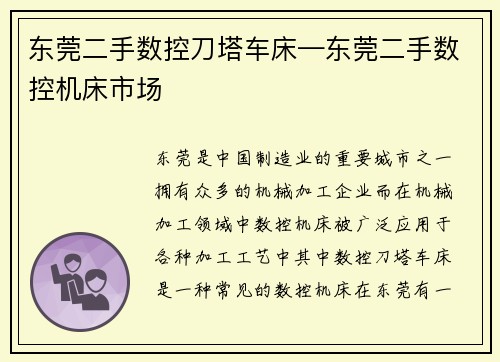 东莞二手数控刀塔车床—东莞二手数控机床市场