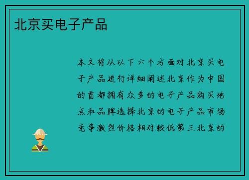 北京买电子产品