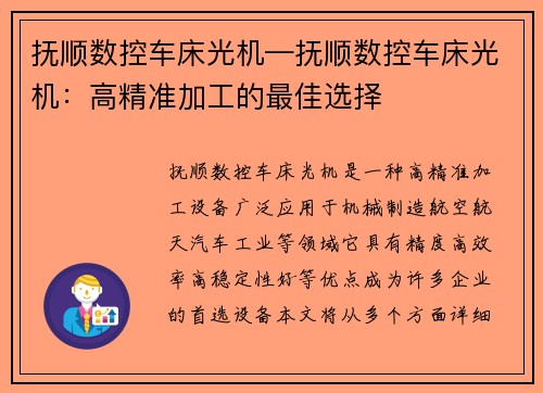 抚顺数控车床光机—抚顺数控车床光机：高精准加工的最佳选择