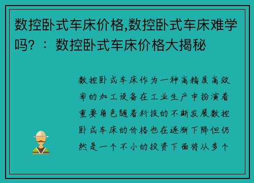 数控卧式车床价格,数控卧式车床难学吗？：数控卧式车床价格大揭秘