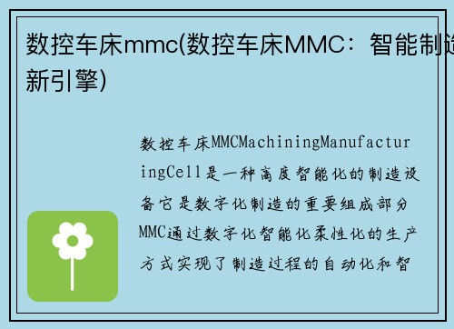数控车床mmc(数控车床MMC：智能制造新引擎)