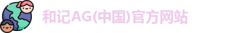 和记娱乐官网app